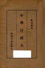 小学行政大纲
