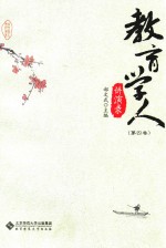 教育学人讲演录 第4卷