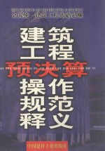 建筑工程预决算操作规范释义 下