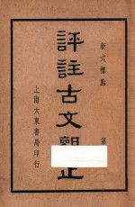 评注古文观止 第2册