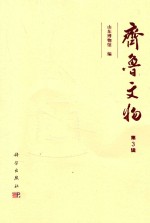 齐鲁文物 第3辑