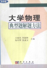大学物理典型题解题方法 科学版