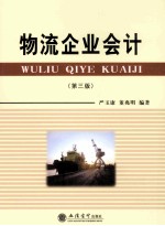 物流企业会计 第3版