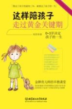 这样陪孩子走过黄金关键期 0-3岁决定孩子的一生