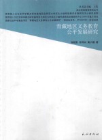 青藏地区义务教育公平发展研究