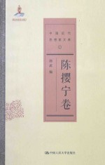 中国近代思想家文库 陈撄宁卷