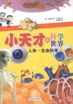 小天才的科学世界 人体·生命科学