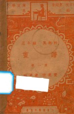 画谱 五年级 美术科 第1册