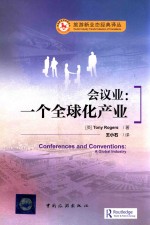 会议业 一个全球化产业