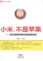 小米,不是苹果 用互联网思维创造销售神话
