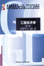 工程经济学 第3版