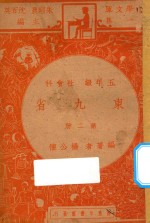 东九省 五年级社会科 第2册