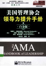 美国管理协会领导力提升手册 白金版