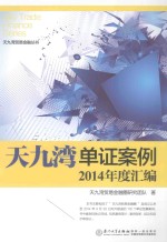 “天九湾”单证案例2014年度汇编