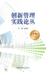 创新管理实践论丛 14