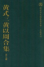 黄式三黄以周合集 第7册