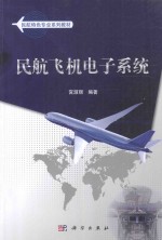 民航飞机电子系统