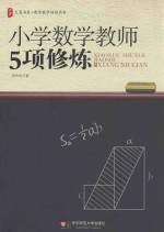 小学数学教师5项修炼