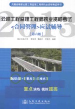交通运输部公路工程监理工程师执业资格考试用书 公路工程监理工程师执业资格考试《合同管理》应试辅导 第6版