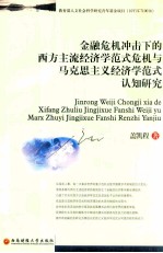 金融危机冲击下的西方主流经济学范式危机与马克思主义经济学范式认知研究