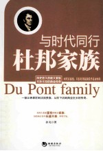 与时代同行 杜邦家族