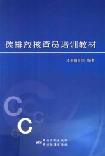 碳排放核查员培训教材