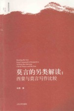 莫言的另类解读:西蒙与莫言写作比较