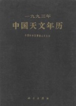 1993年中国天文年历
