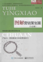 图解营销策划案 营销策划案经典范例全览 白金版