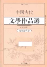中国古代文学作品选 明清近代卷 修订版