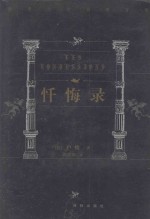 世界文学名著百部 忏悔录