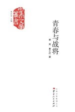 青春与战将