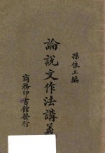 论说文作法讲义