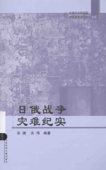 日俄战争灾难纪实