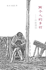 两个人的乡村 作家通信