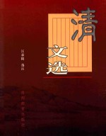 清文选