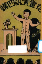 儿童演说四讲