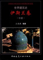 世界建筑史 伊斯兰卷 中