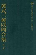 黄式三黄以周合集 第3册