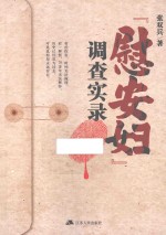 “慰安妇”调查实录
