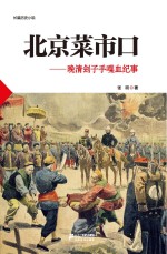 北京菜市口 晚清刽子手喋血纪事