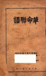 革命联语
