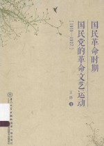 国民革命时期国民党的革命文艺运动 1919-1927