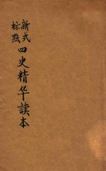 新式标点四史精华读本 1 史记之部