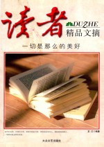 读者精品文摘 一切是那么的美好