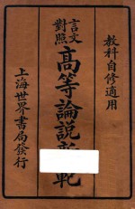 高等论说新范 言文对照