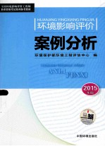 环境影响评价案例分析 2015年版