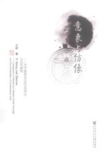 意象与仿像 艺术表意范式的中西对比与当代建构