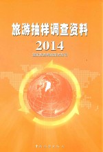 旅游抽样调查资料 2014