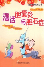 漫话胆囊炎与胆石症